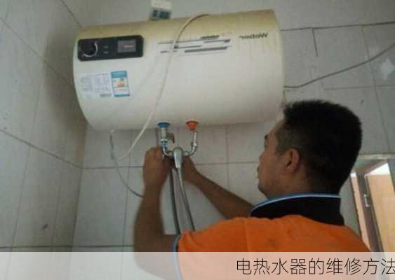 电热水器的维修方法